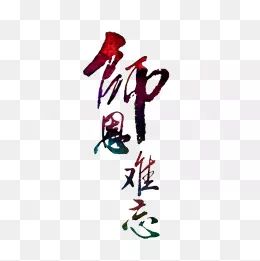 时一:《致敬恩师》作者‖凘雯