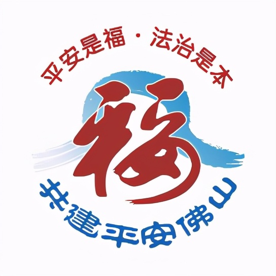 点进来，为你心目中的“佛山十大政法先锋”投上一票！