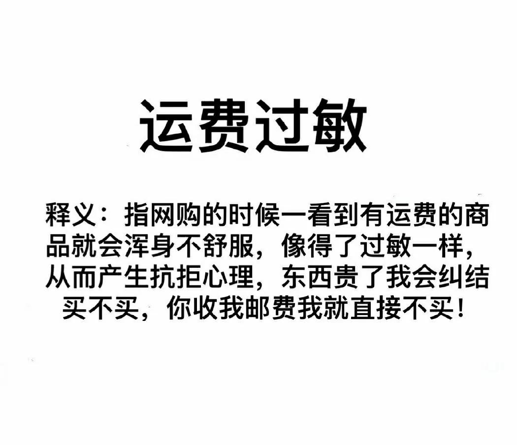 “运费过敏”是什么？你是否也有过？网友：接受不了