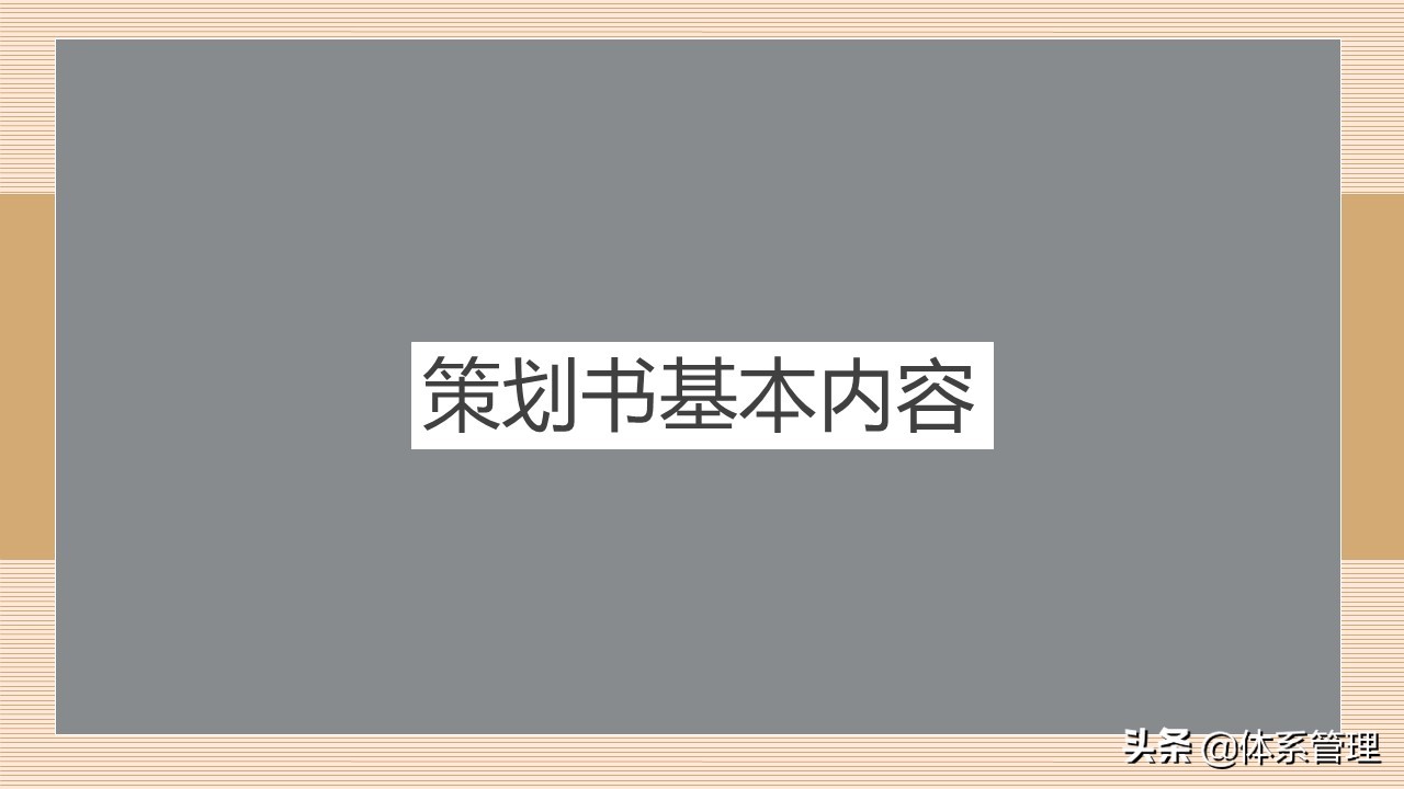 企业策划书附录怎么写,策划书培训ppt