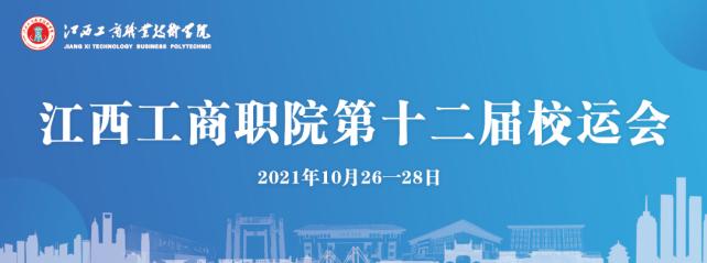 江西应用技术职业学院13届运动会,江西工商技工学校第11届运动会