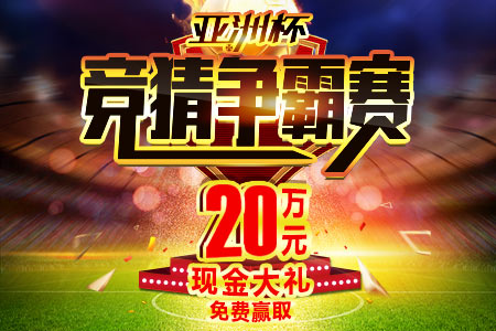 篮球亚洲杯预测竞猜,竞猜亚洲杯