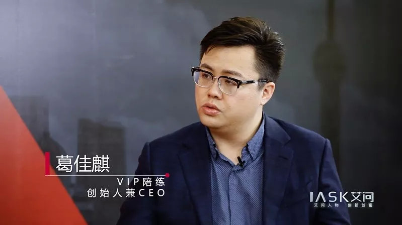 VIP陪练创始人葛佳麒：做有价值的事，成为推动世界前进的1%