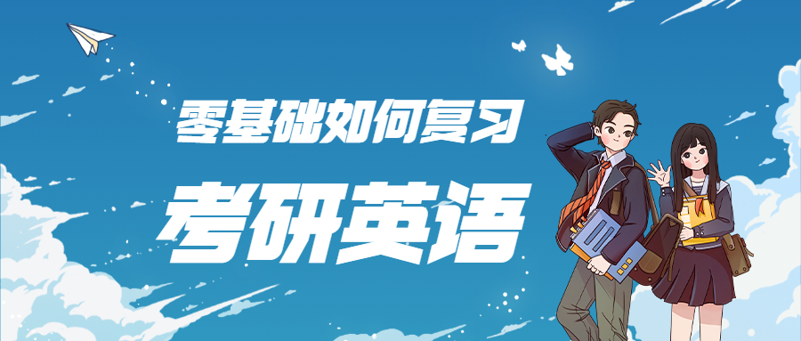 零基础怎么备考考研英语,在职考研英语零基础怎么办