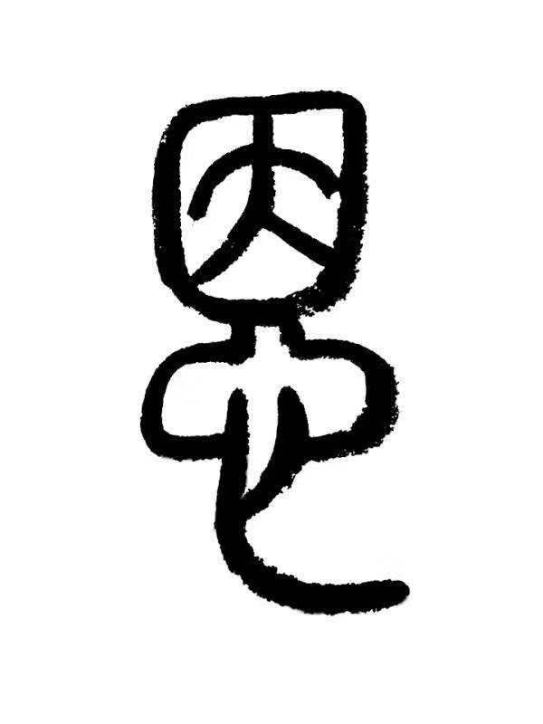 汉字之美天下第一,汉字之美