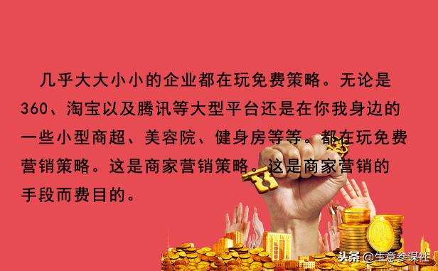 产品营销实务经典营销案例分享会,免费营销模式案例