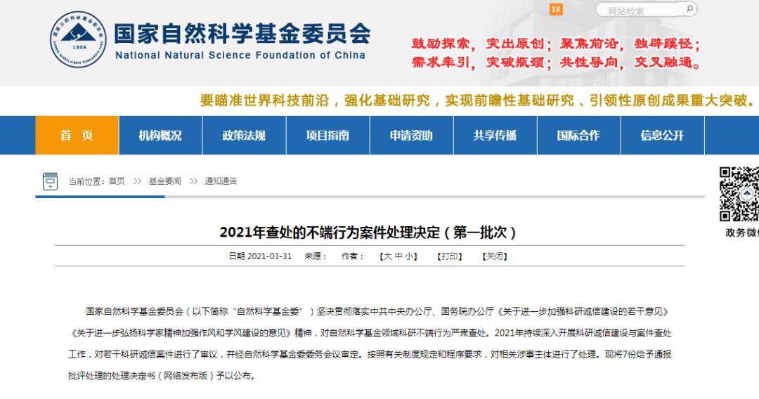 最新！基金委公布7份不端行为案件处理决定