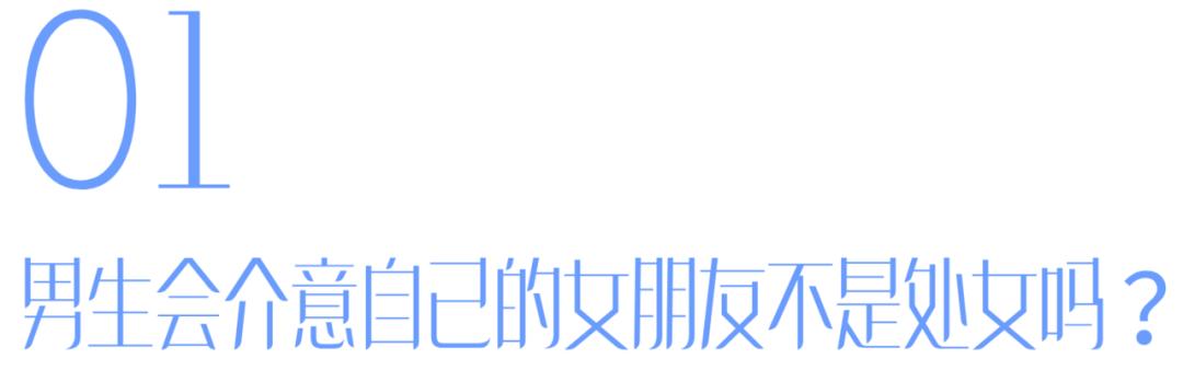 为什么有的人会有“处女情结”？｜如何正确看待“处”这件事？