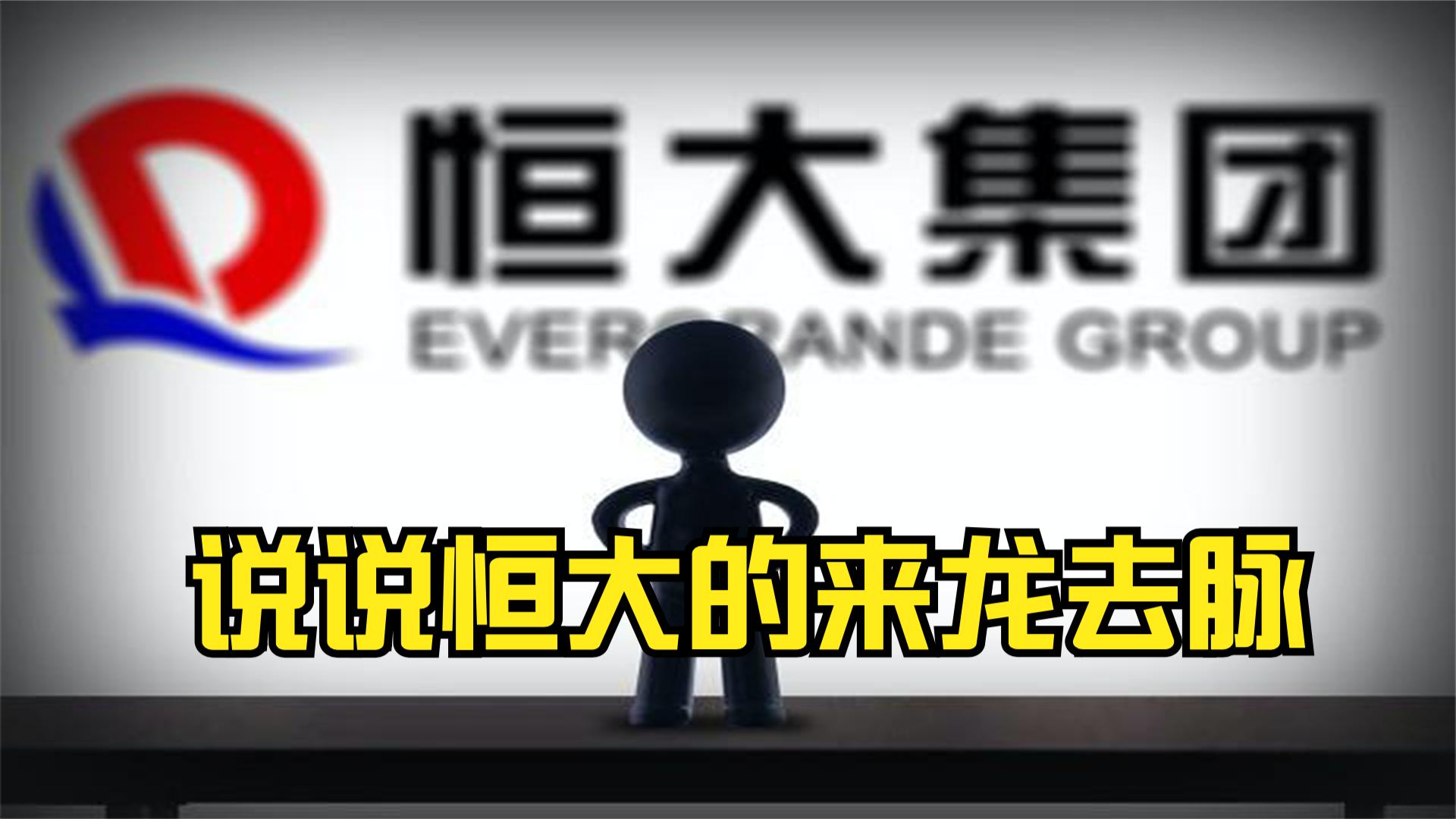 恒大的来龙去脉,恒大集团事件来龙去脉音频
