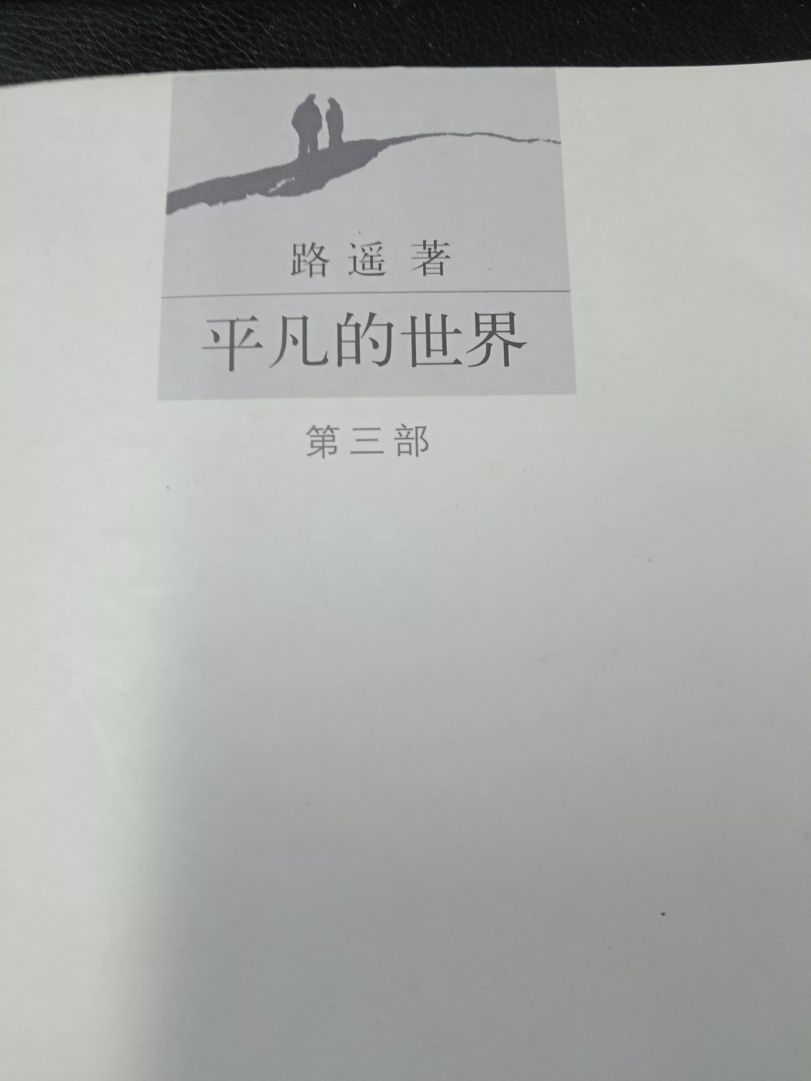 平凡的世界读书感悟分享心得体会,平凡的世界第一部第二章笔记