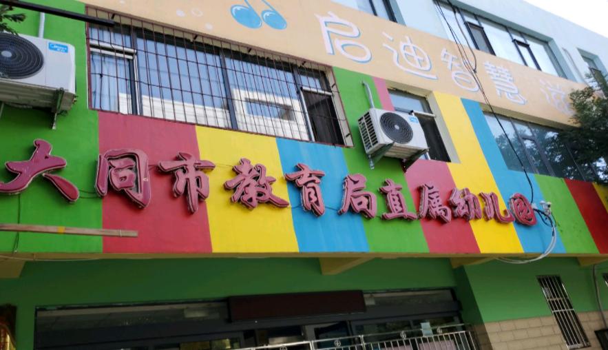 大同市市直幼儿园有哪些,大同有几所公立幼儿园