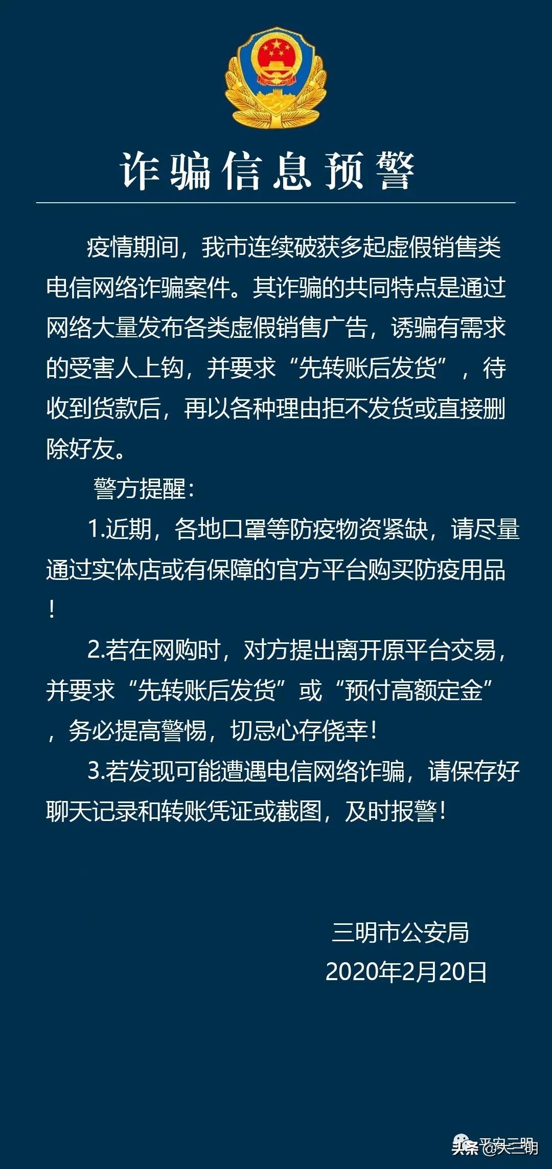 三明警方发布最新诈骗预警,三明最新诈骗动态