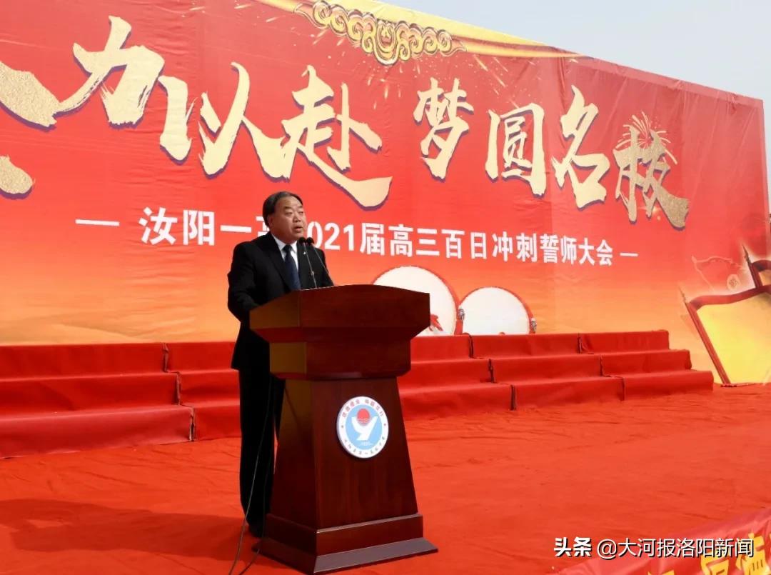 鲁山一高高考百日冲刺誓师大会,通许一高百日誓师大会高三