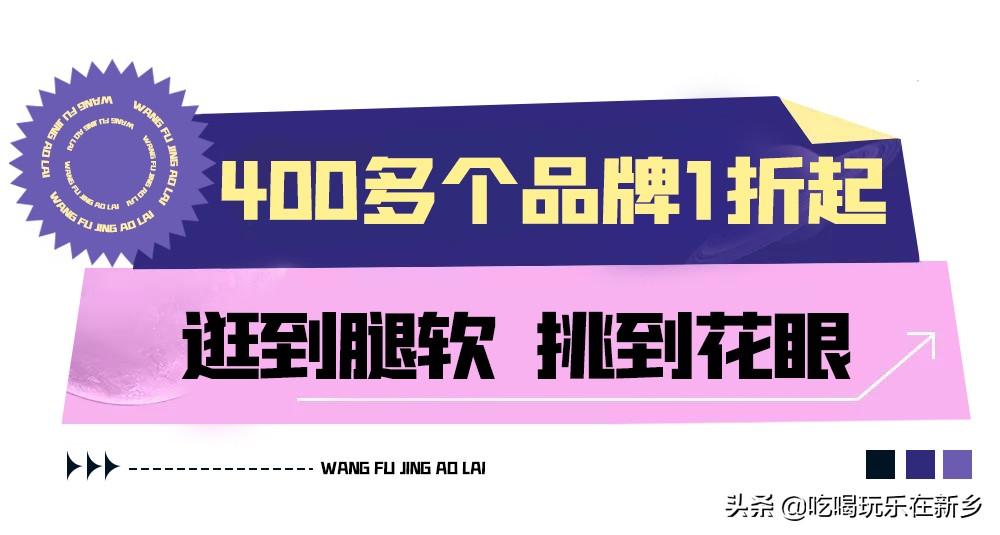 平原小镇王府井奥特莱斯最新活动,王府井奥莱平原小镇都有什么