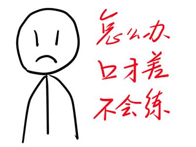 说话磕磕巴巴怎么练习,说话磕磕巴巴怎么办