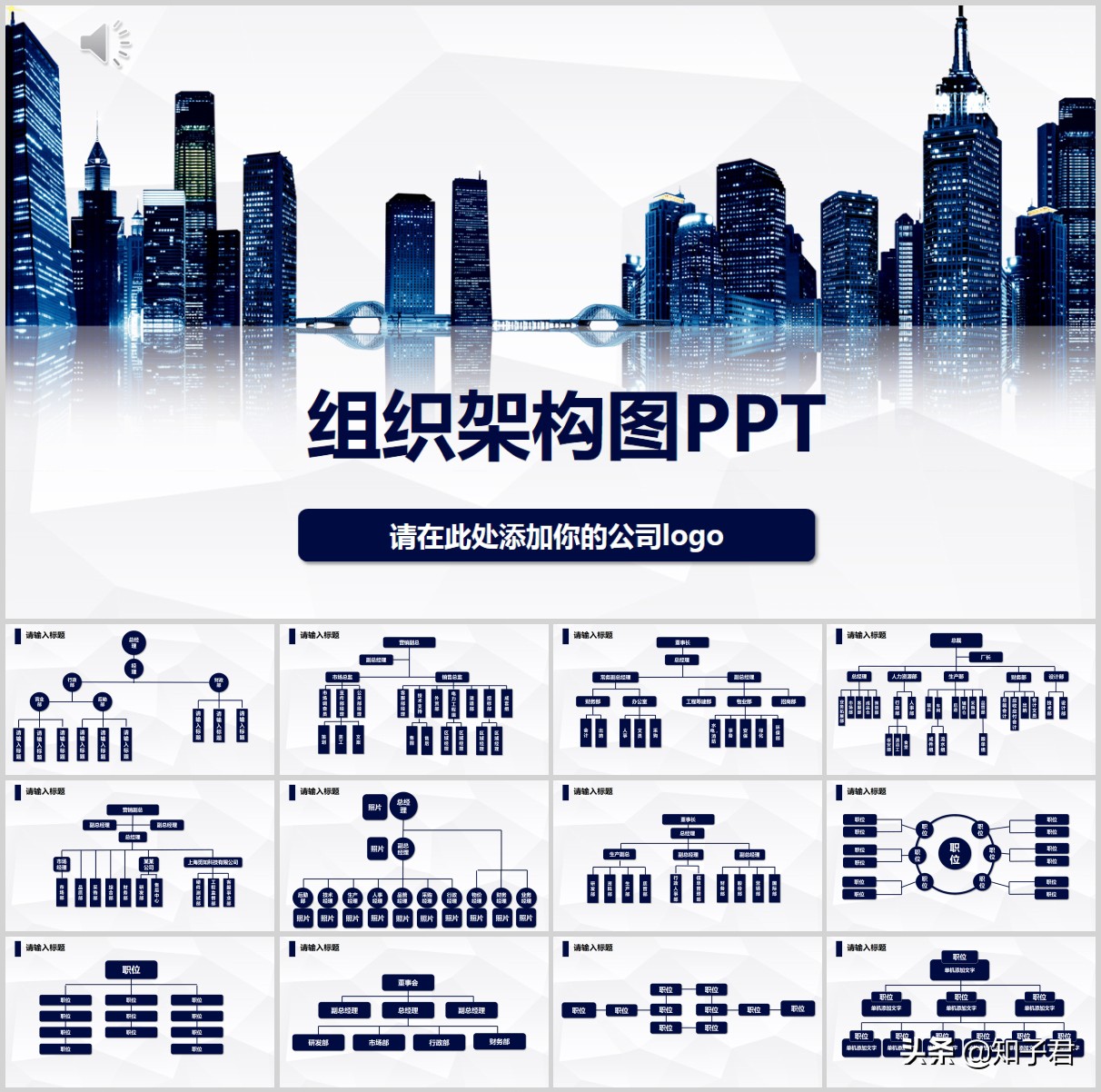 如何用ppt快速制作较多组织架构图,公司组织架构图制作ppt