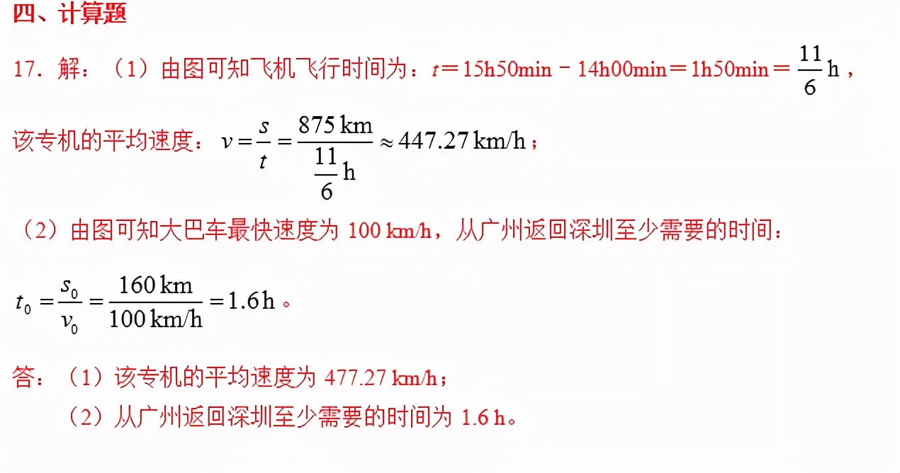 《知识与能力训练·物理八年级上》第一章机械运动(含答案)