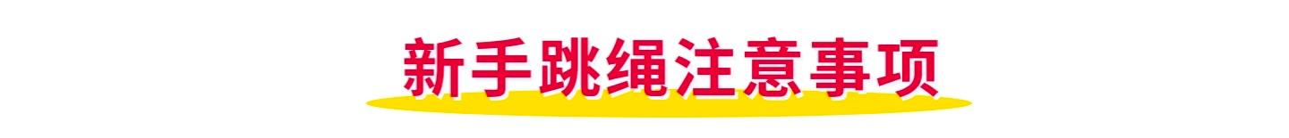 跳绳如何连续跳两下,跳绳10分钟一点都不喘怎么回事