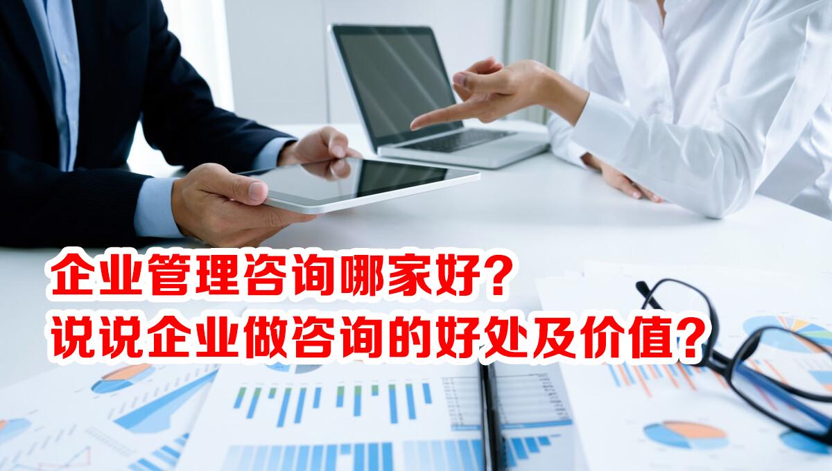 企业咨询管理靠谱吗,企业管理咨询公司一般做什么