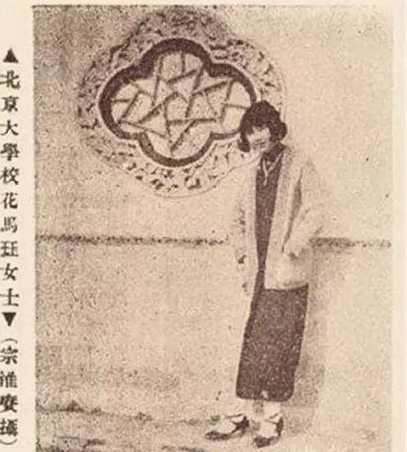 鲁迅亲爱的北大校花,鲁迅的北大校花马钰