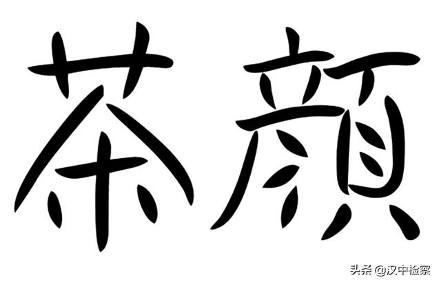 茶颜悦色商标侵权案,茶颜观色诉茶颜悦色商标侵权案