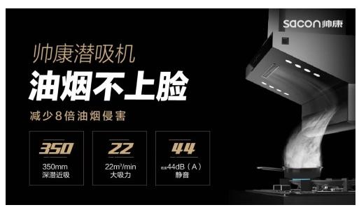 工信部C-BPI品牌榜揭晓:帅康油烟机连续9年稳居前列