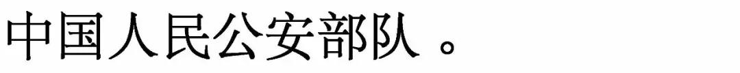 不穿军装的边防军人,军装公安边防