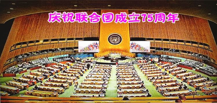 联合国成立70周年演出,联合国75年文艺晚会