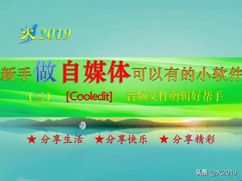 新手自媒体音频怎么做,自媒体人用的音频编辑软件