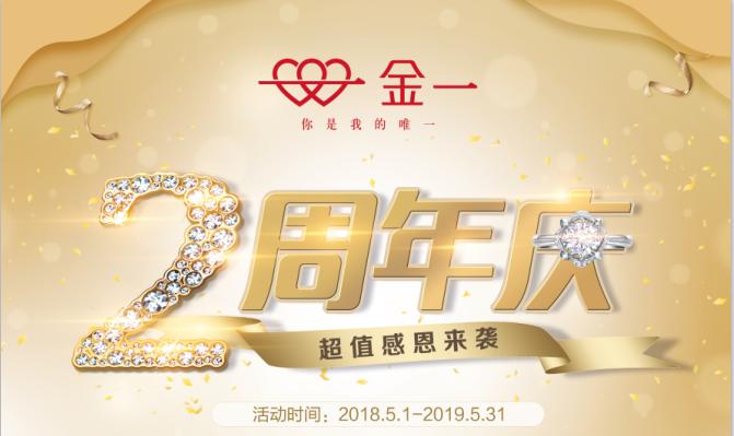 国资控股上市企业，金一品牌江西百店两周年店庆