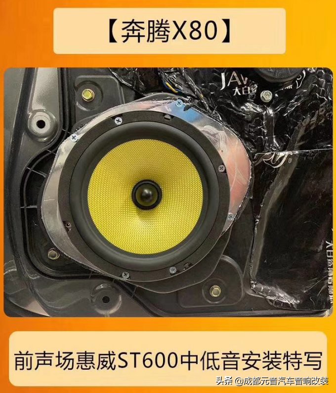 x80音响改装效果,奔腾x80发动机舱隔音