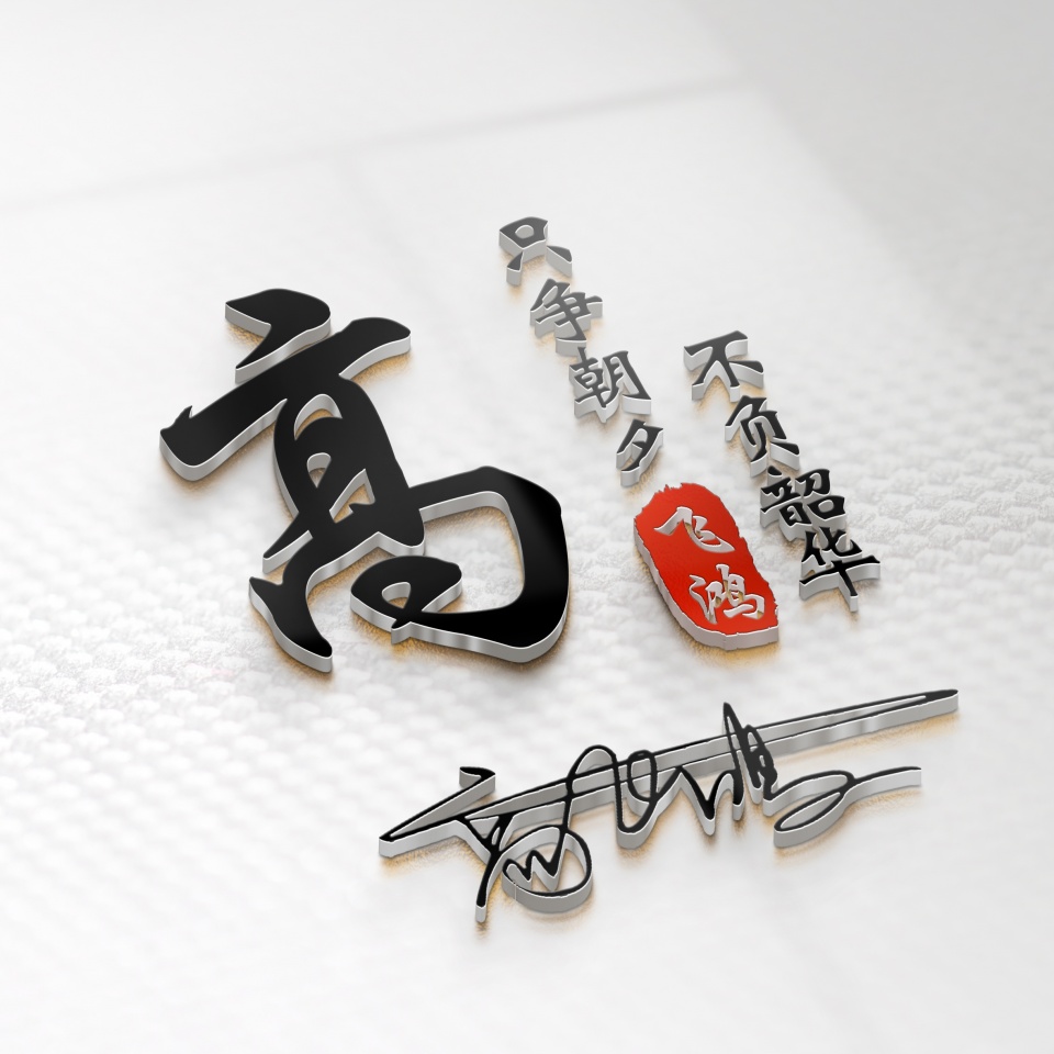 晒一晒你的好看的姓氏头像,姓氏夏微信头像十二生肖3d立体