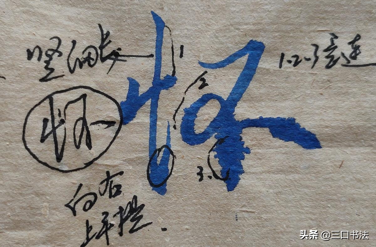 硬笔行书垂露竖写法，详细讲解常用字的运笔，怀、巾、平、林