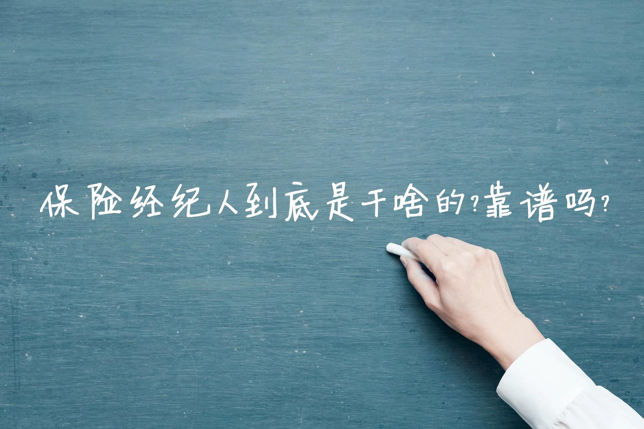 保险经纪人合法吗,保险经纪人是做什么的