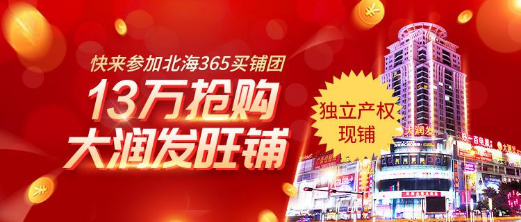 365买铺团招募！13万抢购北海大润发旺铺，十年回本还得一个铺！