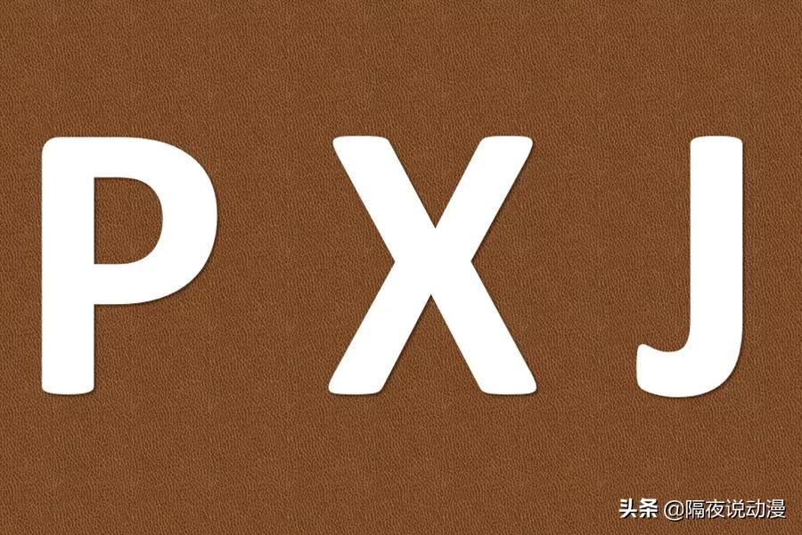 什么是b站“PXJ”？他们的存在，会对B站造成什么伤害？