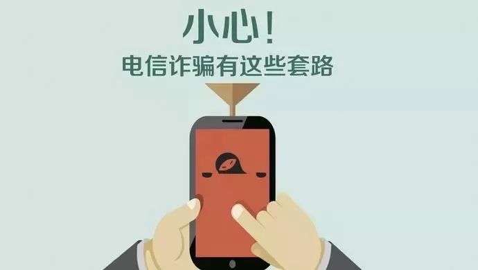 防电信诈骗有哪些小技巧,电信诈骗套路多谨慎防范有妙招