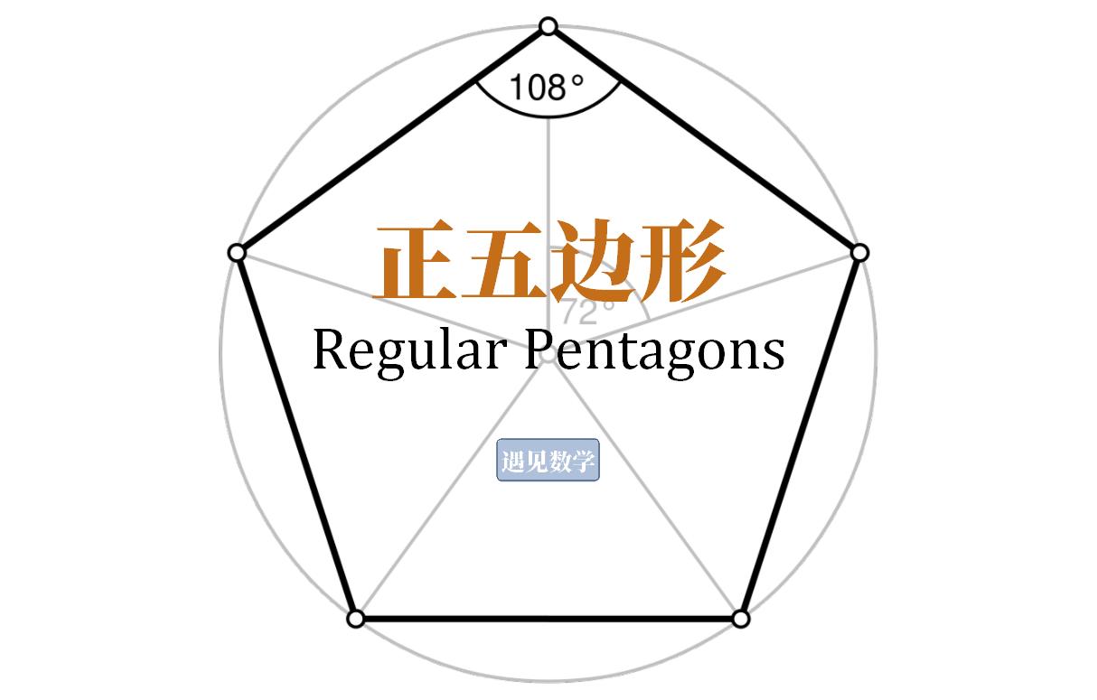 正五边形里的知识点,正五边形和正六边形的一条边重合