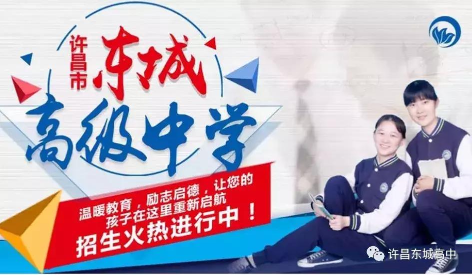 许昌东城高中招生范围,许昌东城高中人数