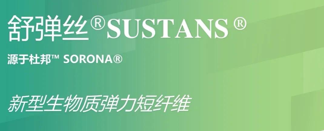 实地评估|杜邦™SORONA®x海兴凯晟：演绎天然、时尚、环保的舒弹生活