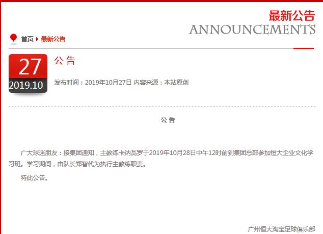 官宣:卡帅已和球队告别!郑智暂代恒大主教练职责