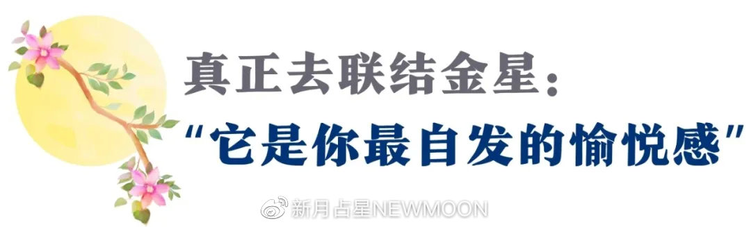 “金天蝎是信任他人,金金牛是被他人信任”|7款金星的真实心声