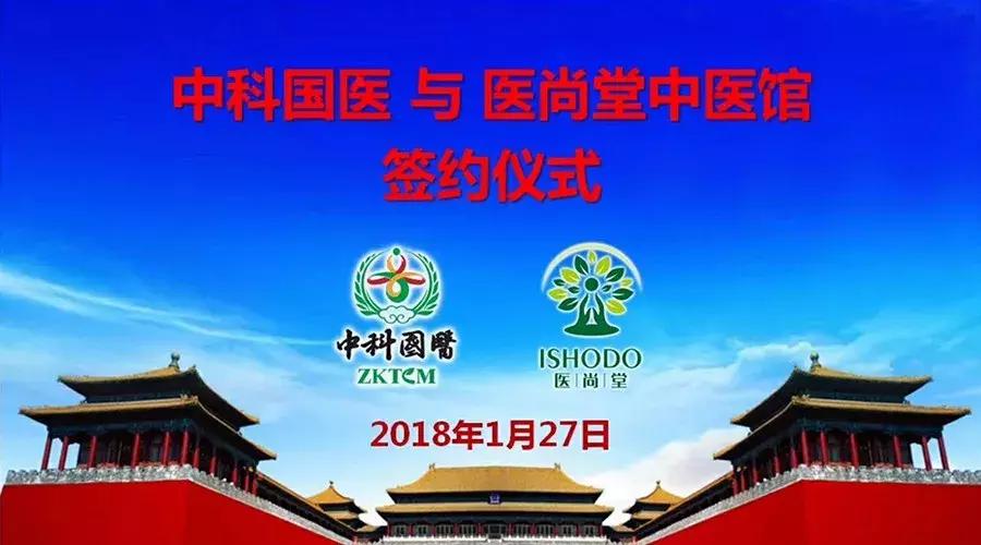 中科国医联盟,中科国医与元化签约