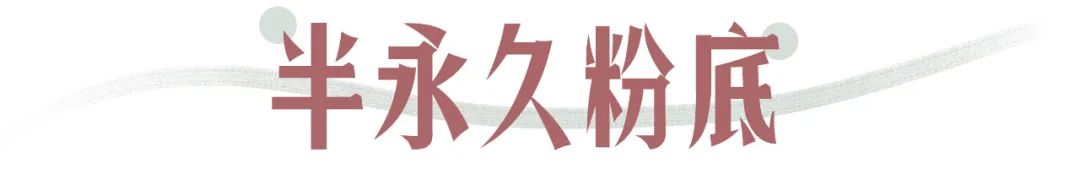 半永久粉底驻颜手法,脸部半永久粉底