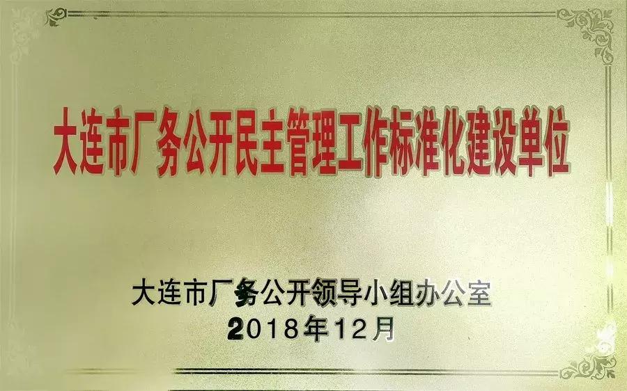 高新区13家单位荣获“大连市厂务公开民主管理工作标准化建设单位”称号