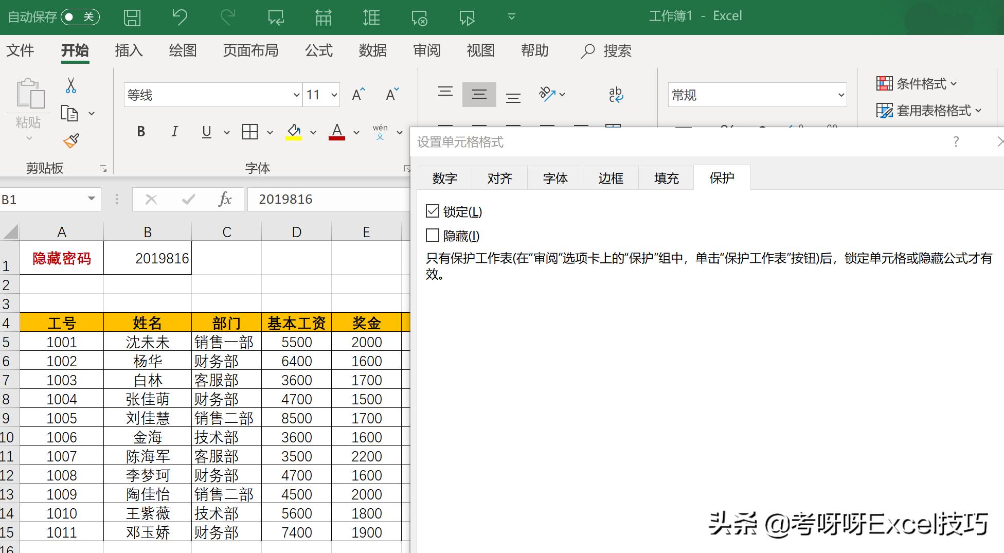 表格不想被别人打开怎么设置密码,wps表格单元格隐藏设置密码