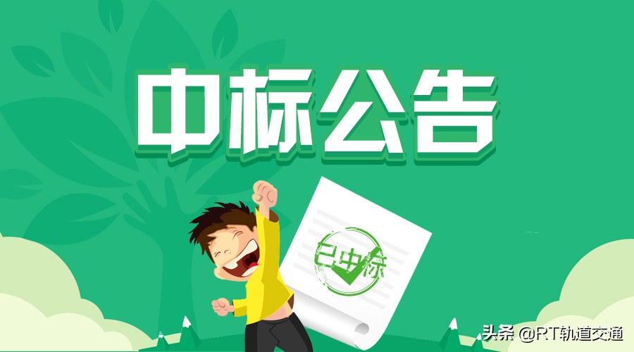 今日最新21项中标招标信息汇总2020.6.15