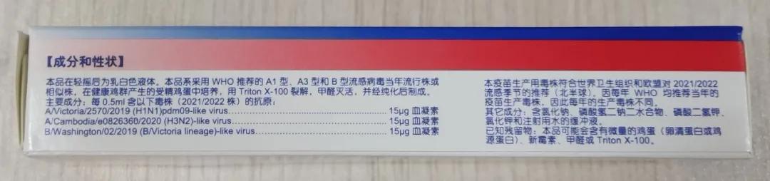 流感疫苗的盒子及说明书（巴斯德成人剂型，20210326）