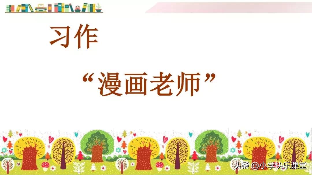 部编版五年级上习作二《“漫画”老师》写作指导、范文评语、课件