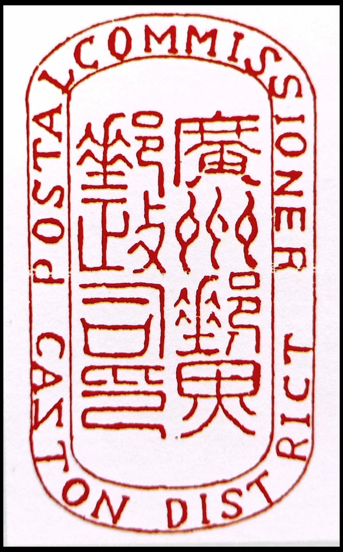 清邮政,历史特色邮票